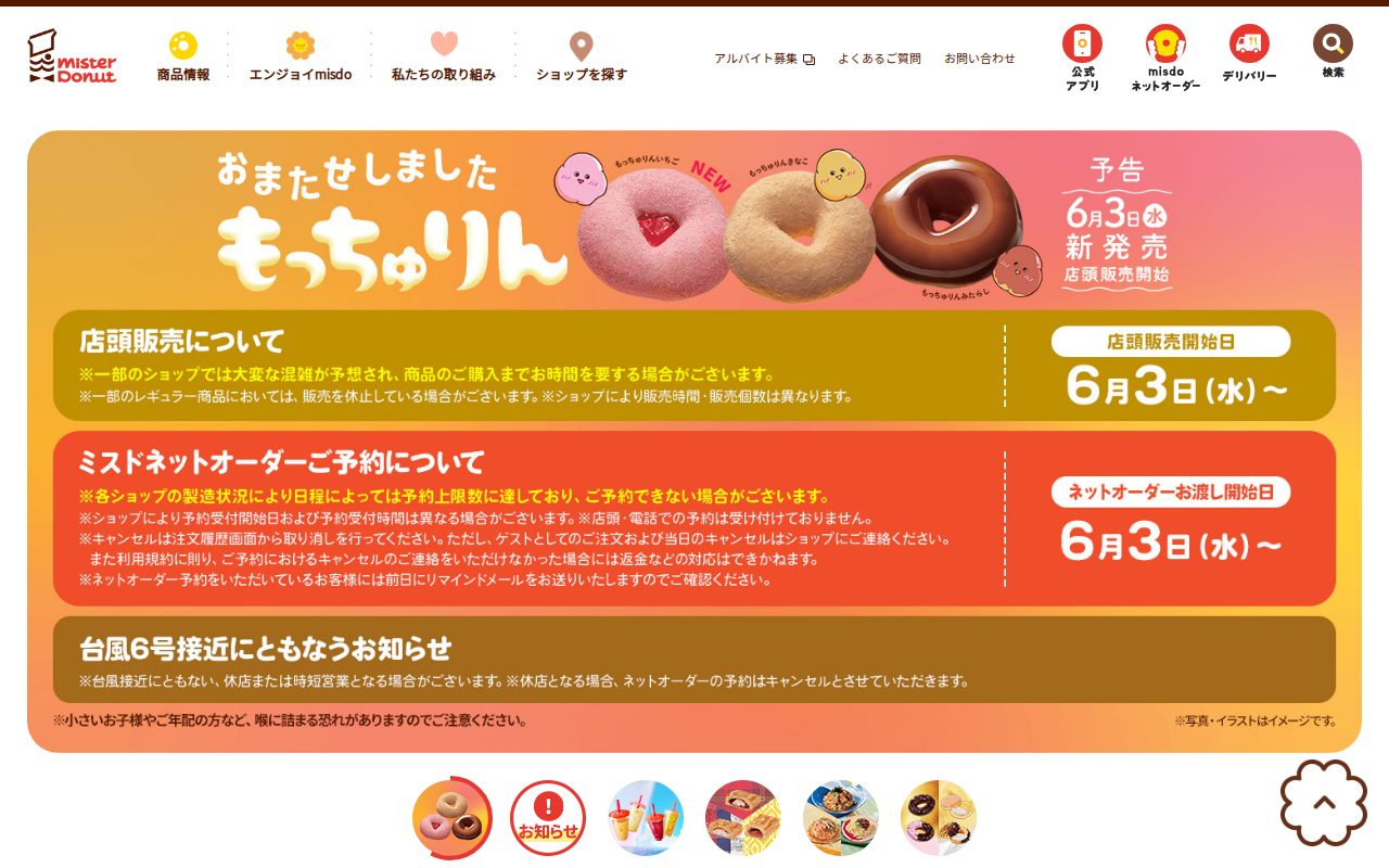 ミスタードーナツ公式サイト